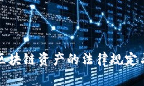 深入了解区块链资产的法律规定与监管动态