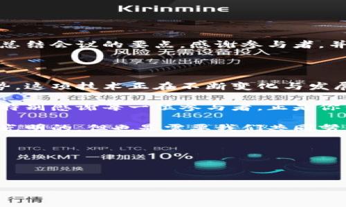 区块链主持结束语在不同的场合和会议中可能会有所不同，但一般来说，它应该能有效地总结会议的要点，感谢参与者，并鼓励大家乐于参与未来的区块链发展。以下是一个示例结束语：

---

谢谢大家参与今天的区块链会议。我们深入探讨了区块链技术的最新动向以及未来的趋势。这项技术正在不断变化与发展，而我们作为这一领域的参与者，需要始终保持学习的态度，及时更新我们的知识和技能。

感谢我们的嘉宾和发言人分享他们宝贵的见解和经验。你们的分享让我们受益匪浅。还要特别感谢每一位参与者，正是你们的热情和想法让这次会议生动而充实。

希望大家能够把今天讨论的内容带回去，应用到自己的工作和项目中去。区块链的未来是光明的，但也是需要我们共同努力去实现的。期待在即将到来的活动中再次见到大家，让我们一起推动这个行业向前发展。

再次感谢大家，希望你们有一个愉快的晚上！

---

当然，这只是一种模板，具体的结束语可以根据实际会议的内容和气氛进行调整。