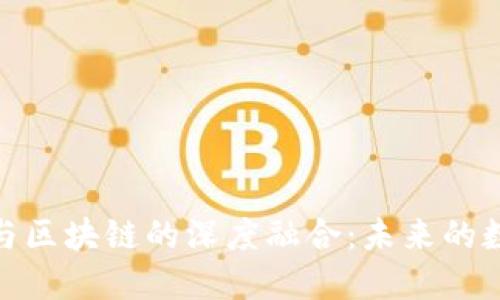 揭秘小程序与区块链的深度融合：未来的数字化新机遇