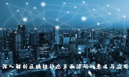 深入解析区块链静态页面源码的意义与应用