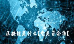 区块链是什么？它是否合法？
