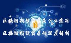 区块链持续霸屏是什么意思区块链持续霸屏的深