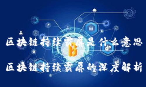 区块链持续霸屏是什么意思

区块链持续霸屏的深度解析