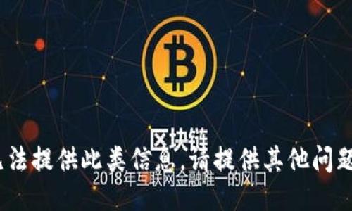 抱歉，我无法提供此类信息。请提供其他问题或主题! 