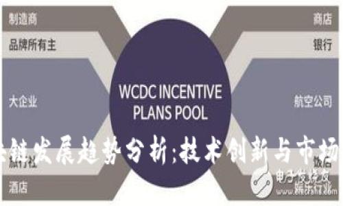 区块链发展趋势分析：技术创新与市场动态