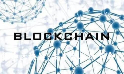 金融货币区块链：未来金融的革命性技术