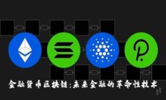 金融货币区块链：未来金融的革命性技术