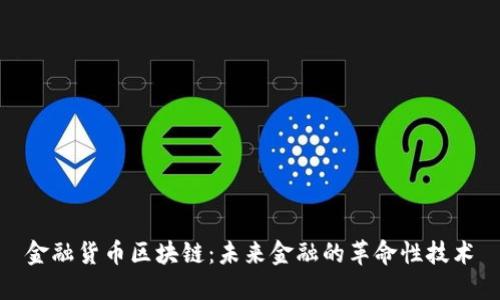 金融货币区块链：未来金融的革命性技术