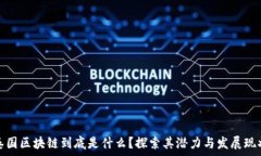   泰国区块链到底是什么？探索其潜力与发展现状