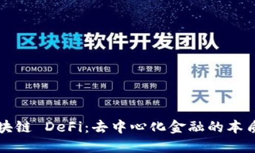 认识区块链 DeFi：去中心化金融的本质与未来