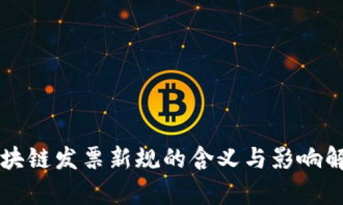 区块链发票新规的含义与影响解析