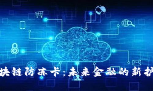 : 区块链防冻卡：未来金融的新护航者