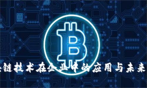区块链技术在企业中的应用与未来发展