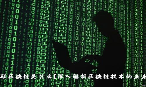 全民互联区块链是什么？深入解析区块链技术的未来与应用