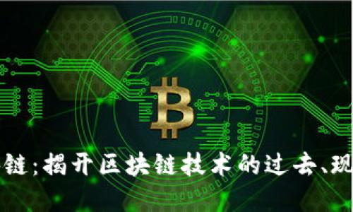 凡新区块链：揭开区块链技术的过去、现在与未来