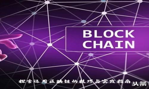 探索运用区块链的技巧与实践指南