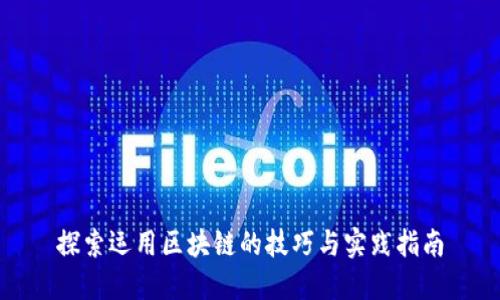 探索运用区块链的技巧与实践指南