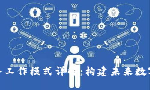 : 区块链服务工作模式详解：构建未来数字经济新生态