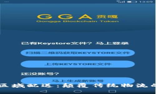 区块链区域配送：颠覆传统物流的新模式