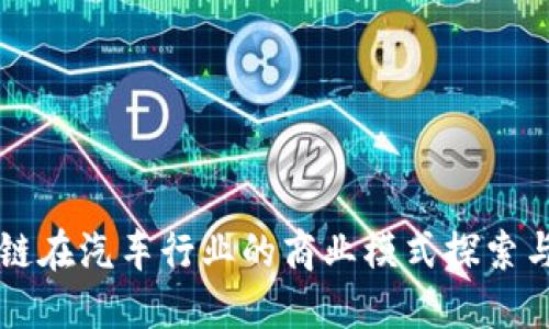 区块链在汽车行业的商业模式探索与实践