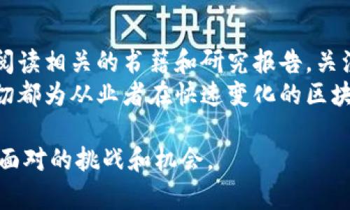 思考一个和 和5个相关的关键词

   区块链教育的需求分析及未来发展  / 
 guanjianci  区块链教育, 区块链技术, 教育需求, 数字货币, 在线学习  /guanjianci 

区块链教育的概述
区块链技术作为一种颠覆传统行业的创新解决方案，近年来受到了广泛关注。随着各大企业和机构纷纷试水区块链技术，区块链教育的需求亦随之快速增长。区块链能够提供安全、透明和高效的数据交易方式，尤其是在金融、供应链、医疗等领域展现出显著的优势。然而，区块链的复杂性和专业性也使得相关知识的普及显得尤为重要。区块链教育旨在帮助人们理解这一技术的基础原理、应用场景以及未来发展潜力，从而更好地把握时代的发展脉搏。

为何区块链教育需求不断增长
一方面，越来越多的企业认识到区块链技术可以帮助其提高运营效率，降低成本，反之也推动了企业对具备相关技能的人才的需求。另一方面，普通大众对区块链的认识仍较为匮乏，教育机构因而产生了提供相关课程的机遇。初创企业、传统企业和金融机构都在加大对区块链相关技能的投资，导致区块链教育的市场呈现出一片繁荣的景象。

区块链教育的主要内容
区块链教育的内容涵盖了多个方面，包括但不限于：区块链技术的基本原理、智能合约的开发与使用、去中心化金融（DeFi）的应用、数字资产的管理、以及区块链在不同领域的实践案例。此外，区块链的法律法规、经济模型与安全性等相关话题也是教育的重要组成部分。通过系统的课程，学生可以获得从理论到实践的全方位知识，这不仅可以提升个人的技能，更能为企业带来巨大的价值。

区域差异对区块链教育的影响
不同地区对区块链教育的接受度存在显著差异。在区块链技术较为成熟的国家或城市，如美国、欧洲部分国家等，区块链教育的课程设置通常较为丰富、种类多样，许多高校与专业培训机构也积极推出相关课程。而在相对滞后的地区，区块链教育的需求虽然存在，但可提供的课程和培训有限，这导致了知识普及的滞后。因此，提升各区域的教育资源，实现教育的均衡发展，是未来区块链教育面临的重要挑战。

未来区块链教育的发展趋势
随着区块链技术的不断发展，区块链教育也将迎来新的变革。未来的区块链教育可能更强调实践技能与理论知识的结合，在线课程与线下实践相结合的混合式教学模式将变得更加流行。此外，随着人工智能和大数据的发展，未来的区块链教育也将更多地依赖于智能化的学习平台，为学习者提供个性化的学习体验。如何在保持教学质量的同时，利用技术推动教育创新，将是教育工作者需要思考的重要问题。

相关问题1: 区块链技术的基础知识是什么?
要理解区块链教育的重要性，首先需要对区块链技术的基本知识有一定的了解。区块链是一种去中心化的分布式账本技术，任何人在网络上都可以查询和验证相应的交易记录，且记录一旦确认无法被更改，这也确保了数据的安全与透明。区块链由多个“区块”组成，每一个区块都包含了一定数量的交易记录，并且与前一个区块通过加密算法链接在一起，形成一种链式结构。
区块链的应用不局限于数字货币，实际上它在众多领域拥有广泛的应用潜力。除了金融服务，区块链还可以应用于供应链管理、医疗记录管理以及身份验证等领域，这些都提供了丰富的职业机会。对于想要进入这一领域的人来说，掌握相关的基础知识是必不可少的。

相关问题2: 区块链教育怎么选择合适的课程?
选择合适的区块链教育课程时，需要考虑多个因素。首先，应该明确自己的学习目标，是为了职业转型，进入区块链相关行业，还是单纯想要学习这一新技术。其次，学习者需要关注课程的内容和结构，确保其包含必要的基础知识和实践项目。此外，了解授课教师的背景以及授课方式也是重要的一环，较好的教师和实践机会往往能帮助学习者更好地掌握课程内容。
最后，学习者还需考虑课程的灵活性，有些在线课程提供了随时随地学习的机会，更适合工作繁忙的职场人士。通过对上述因素的综合考虑，学习者才能更有效地选择适合自己的区块链教育课程，从而获得理想的学习成果。

相关问题3: 区块链技术的实际应用案例有哪些?
近年来，区块链技术在多个领域的实际应用案例层出不穷，展示了其强大的技术潜力。比如，在金融行业，Ripple和Stellar等平台使用区块链技术简化跨境支付，显著降低交易费用并加速交易速度。在供应链管理方面，沃尔玛利用区块链技术追踪食品的来源，从而增强了食品安全问题的透明度和可追溯性。此外，在医疗领域，区块链也可用于保护患者的医疗记录，同时确保记录数据的完整性与隐私。
这些案例不仅展现了区块链的强大力量，也为区块链教育提供了生动的实践素材，通过分析真实的商业案例，学习者能够更深刻理解区块链技术的实际应用。这也意味着，随着更多案例的涌现，相关教育内容需要不断更新，以帮助学习者紧跟技术发展的步伐。

相关问题4: 在区块链教育行业应如何持续学习?
区块链技术在不断发展与演变，因此，持续学习对于从业者而言至关重要。学习者可以通过多种渠道保持对区块链的了解与更新，包括参加行业会议、加入专业论坛、参与开发者社区等。此外，学习者还可以定期阅读相关的书籍和研究报告，关注区块链领域的最新动态和未来趋势，借此深化自己的知识结构。
在此基础上，实践也是提高技术水平的重要途径。学习者可以通过参与实际的区块链项目，贡献代码或提出建议，与同行交流心得，从而汲取新鲜的经验和技术。此外，取得相关认证也能够为职业发展助力。这一切都为从业者在快速变化的区块链环境中，提供了重要的知识储备和技能提升机会。

总结而言，区块链教育的需求正处于快速增长的阶段，其涵盖的内容丰富多样，对于培养专业人才、推动技术发展具有重要的意义。在快速变化的技术环境中，持续学习和不断更新自己的知识成为了从业者必须面对的挑战和机会。