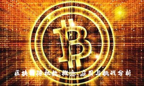 区块链随机数：概念、应用与挑战分析