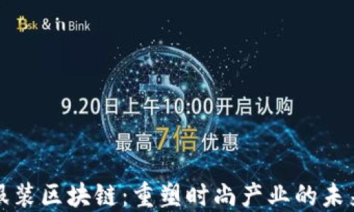 
服装区块链：重塑时尚产业的未来