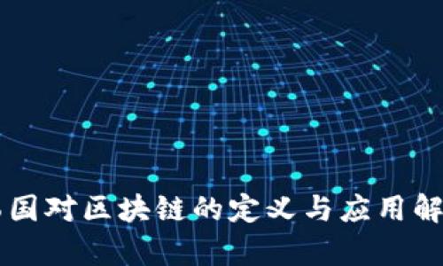 韩国对区块链的定义与应用解析