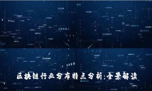 区块链行业分布特点分析：全景解读