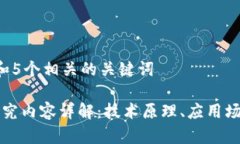 思考一个和 和5个相关的关键词区块链主要研究内