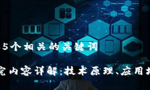 思考一个和 和5个相关的关键词

区块链主要研究内容详解：技术原理、应用场景与未来发展