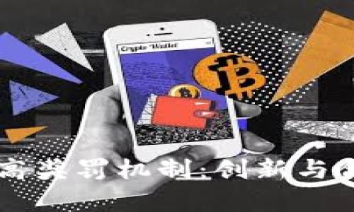 区块链企业最高奖罚机制：创新与合规并存的未来