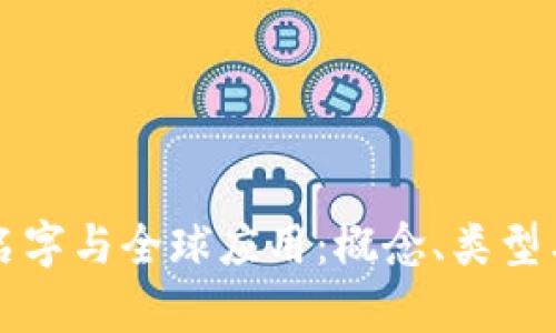 区块链的名字与全球应用：概念、类型与发展前景