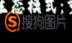 区块链是什么的互联网生态模式：重塑数字世界