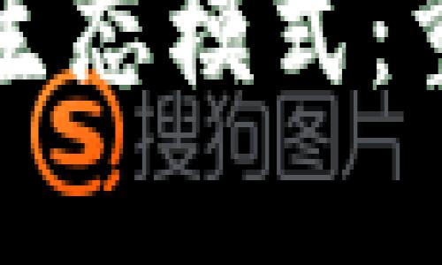 区块链是什么的互联网生态模式：重塑数字世界的信任基础