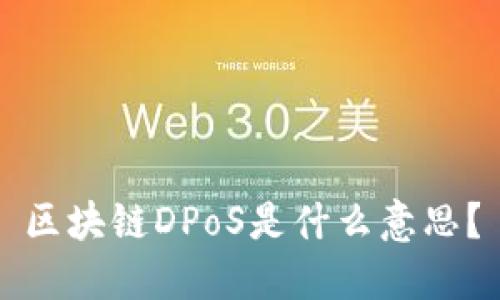 区块链DPoS是什么意思？