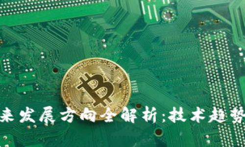 : 区块链未来发展方向全解析：技术趋势与应用前景