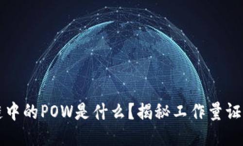 区块链中的POW是什么？揭秘工作量证明机制