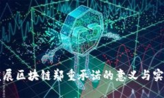 发展区块链郑重承诺的意义与实践