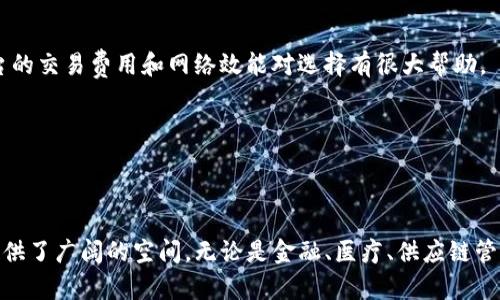 思考一个和和相关关键词

  区块链是什么，如何使用区块链技术？ / 

 guanjianci 区块链, 区块链技术, 区块链应用, 区块链意义, 如何使用区块链 /guanjianci 

----

区块链技术近年来引起了广泛的关注和讨论，尤其是在金融科技和数据安全领域。它不仅是比特币等加密货币的基础技术，同时也被看作是一种潜在的颠覆性技术，可以在多个行业中提供更安全、高效的解决方案。在本文中，我们将深入探讨区块链的定义、工作原理、应用和实现方法，以及一些常见问题。

区块链的定义

区块链是一种去中心化的分布式数据库技术，它通过密码学手段确保数据的安全和不可篡改。区块链的基本结构是由一个个“区块”组成，这些区块按时间顺序连接在一起，形成一条“链”。每个区块中包含了若干条记录，以及前一个区块的哈希值，这样一来，任何对单个区块的修改都需要重新计算后续所有区块的哈希，这在技术上几乎是不可能的，因此确保了数据的安全。

区块链的去中心化特性意味着它不依赖于一个中央管理机构。相反，网络中所有参与者（或节点）都有权访问和验证数据。这种机制大大提高了数据的透明度和所有参与者的信任度。

区块链的工作原理

区块链的工作原理可以分为几个主要步骤：

ul
  listrong交易发起：/strong用户发起一笔交易，例如在比特币网络中，Alice向Bob发送比特币。/li
  listrong交易验证：/strong节点会对交易进行验证，确保Alice有足够的比特币，并且没有双重支付的风险。/li
  listrong交易打包：/strong经过验证的交易会被打包成一个新的区块，并与当前区块链中的最新区块链接。/li
  listrong共识机制：/strong大多数节点需要对此区块达成一致，使用诸如工作量证明（PoW）或权益证明（PoS）等方式确保共识。/li
  listrong新区块添加：/strong一旦共识达成，新的区块就会被添加到区块链中，所有的节点都会更新他们的账本副本。/li
/ul

区块链的应用场景

区块链的应用场景非常广泛，以下是一些主要的应用领域：

h4金融行业/h4
在金融行业，区块链被用来实现跨境支付、智能合约、以及证券数字化等功能。比特币是最早的应用案例，但随着技术的成熟，各大银行和金融机构也开始探索如何将区块链技术融入到他们的系统中，以提高效率并降低成本。

h4供应链管理/h4
在供应链中，区块链可以提供透明的物品追溯能力。通过在区块链上记录每一环节的交易，所有相关方都可以实时了解产品的来源和去向，减少 fraud 的发生，提升信任度。

h4医疗健康/h4
医疗行业也在利用区块链来保护患者数据的隐私和安全。患者的数据可以安全地存储在区块链上，只有在获得患者同意后，相关医疗机构才能访问这些数据。

h4知识产权保护/h4
艺术作品、音乐、发明等知识产权的保护也可以借助区块链技术进行管理，确保创作者的权益。

如何使用区块链技术

要想使用区块链技术，首先需要明确应用场景，然后选择合适的区块链平台。现在市面上有许多区块链平台，如以太坊、Hyperledger Fabric、EOS等，各自有不同的特性，用户可以根据需求进行选择。

在实际使用过程中，开发者需要具备一定的编程能力，使用编程语言（如Solidity for Ethereum）进行智能合约的开发。同时，也需要对区块链的共识机制、网络结构、以及数据安全等方面有一定了解。

---

相关问题1：区块链与传统数据库有什么区别？

区块链和传统数据库有许多显著的区别，对理解区块链的特性至关重要。首先，最明显的区别是数据存储方式。传统数据库通常是由中心化的数据服务器管理，数据由特定的管理者更新和维护。而区块链是去中心化的，所有参与者都有数据的完全副本，任何人都可以参与到数据的验证和更新过程中。

其次，在数据安全性方面，区块链通过加密和共识机制确保数据的不可篡改性。当数据被添加到区块链后，任何人都无法简单修改或删除数据，这种特性在传统数据库中是难以实现的。此外，区块链能够实现数据的透明验证，所有参与者都可以看到完整的交易记录，这增加了信任。

然而，区块链也存在性能上的不足。由于区块链需要全网节点进行数据的验证和记录，相比较于传统数据库，它在处理大量交易时速度较慢。而且，区块链网络的扩展性通常较差，这让它在面对大规模数据存储时显得不够灵活。

相关问题2：区块链如何确保数据安全？

区块链确保数据安全的机制主要依赖于密码学和去中心化的特点。首先，区块链采用加密哈希函数将数据生成唯一的哈希值。每个区块包含前一个区块的哈希值，这样任何对已存在数据的修改都会导致后续区块的哈希值发生变化，从而被识别为无效操作。

此外，区块链使用共识机制来确保网络中的大多数节点都同意数据的记录。比如在工作量证明（PoW）机制中，节点需要进行复杂的数学计算来获得区块的记录权，这种机制使得网络中的恶意攻击者需要消耗巨大的资源，几乎无法完成攻击。

同时，由于区块链是去中心化的，数据存储在多个节点上，即使某个节点遭到攻击，其他节点仍然保存着完整的数据副本，为数据恢复提供了可能。在这个意义上，区块链技术比传统的集中式数据库具有更高的安全性。

相关问题3：智能合约是什么？如何在区块链上使用？

智能合约是区块链的一项重要特性。它是一种在区块链上自动执行、不可篡改的合约代码，可以用于各种应用场景。智能合约执行条件一经设定后，合约的执行与否不再靠人为干预，而是基于代码中的逻辑自动进行。比如，在以太坊上，用户可以使用Solidity语言编写智能合约。

智能合约的一个典型案例是在金融交易中。在一个自动支付的智能合约中，只有在特定条件满足的情况下，货款才会自动转账给卖方。通过将合约条款和执行机制编入代码中，智能合约大大减少了由于人为因素造成的误差以及操作成本。

在使用智能合约时，需要关注合约代码的安全性，因为一旦合约部署到区块链上，就无法再进行修改。合约中的任何漏洞都可能导致资金的损失。因此，在部署前一定要经过严格的测试和评审。

相关问题4：如何选择适合的区块链平台？

选择合适的区块链平台需要根据具体的应用需求和技术条件来决定。首先，确认业务需求，考虑你的应用是否需要高安全性、复制性、可扩展性等特性。常见的区块链平台如以太坊适合开发智能合约，而Hyperledger Fabric更适合企业应用，注重隐私性和性能。

其次，要考虑用户基数和社区支持。一个活跃的社区通常提供更好的支持和更多的开发资源，这在未来开发和维护过程中会非常有帮助。

另外，性能和成本也是重要的考虑因素。某些区块链平台的交易速度较慢，但在安全性上表现突出；而有的平台则可能在速度上有优势，但安全性不足。比较不同平台的交易费用和网络效能对选择有很大帮助。

最后，不同的区块链平台对开发者的要求也不尽相同，需确保团队有能力快速上手并开发出符合需求的应用。

----

总之，随着区块链技术的不断发展与成熟，它的应用潜力也在不断扩大。了解区块链的基本概念及其应用，不仅有助于个人的学习与成长，也为企业和社会的创新提供了广阔的空间。无论是金融、医疗、供应链管理还是其他行业，区块链技术都在发挥着越来越重要的作用。