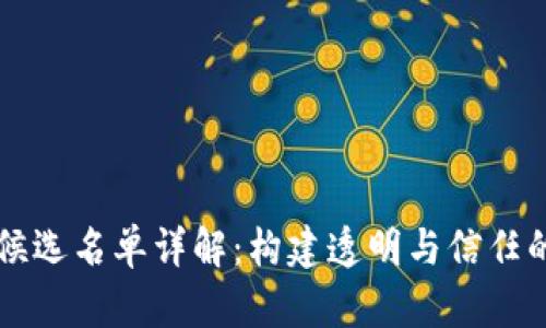 区块链候选名单详解：构建透明与信任的新范式