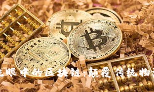 : 京东物流眼中的区块链：颠覆传统物流的新动力