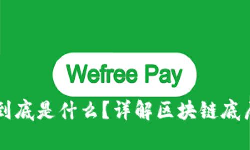 区块链刷屏到底是什么？详解区块链底层技术与应用