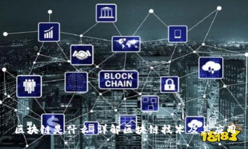 区块链是什么：详解区块链技术及其应用