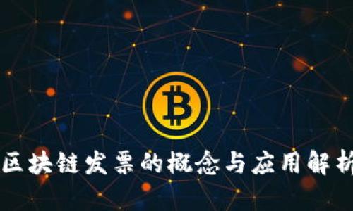 区块链发票的概念与应用解析