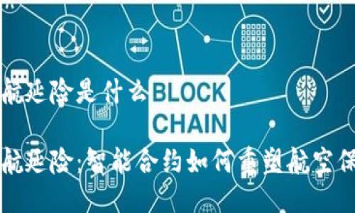 区块链航延险是什么

区块链航延险：智能合约如何重塑航空保险行业