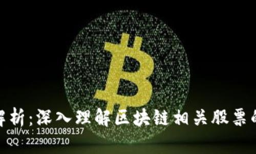 和关键词

区块链股票分类解析：深入理解区块链相关股票的类型与投资价值