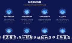 和关键词区块链股票分类解析：深入理解区块链