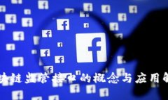 区块链监管接口的概念与应用解析