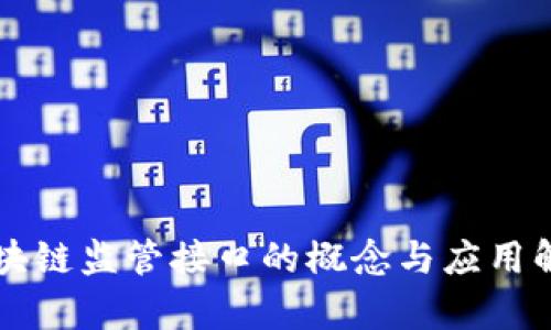 区块链监管接口的概念与应用解析